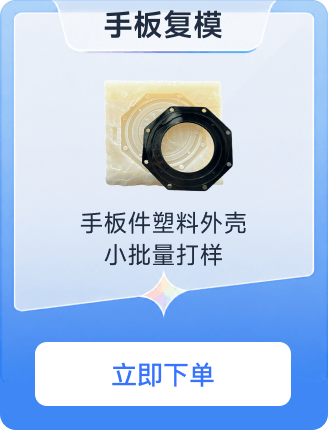 手板复模